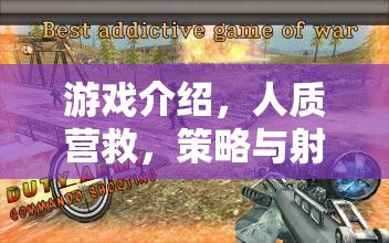 極限挑戰(zhàn)，人質(zhì)營救的策略與射擊游戲  第1張