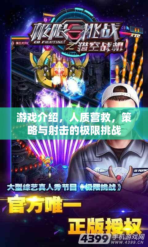 極限挑戰(zhàn)，人質(zhì)營救的策略與射擊游戲  第2張