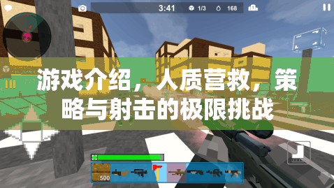 極限挑戰(zhàn)，人質(zhì)營救的策略與射擊游戲  第3張