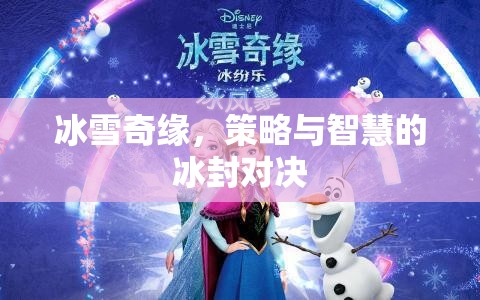 冰雪奇緣，冰封之地的策略與智慧對(duì)決