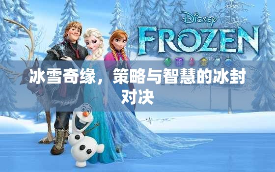 冰雪奇緣，冰封之地的策略與智慧對(duì)決