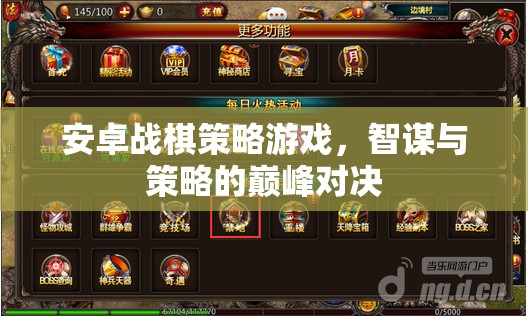 智謀與策略的巔峰對決，安卓戰(zhàn)棋策略游戲