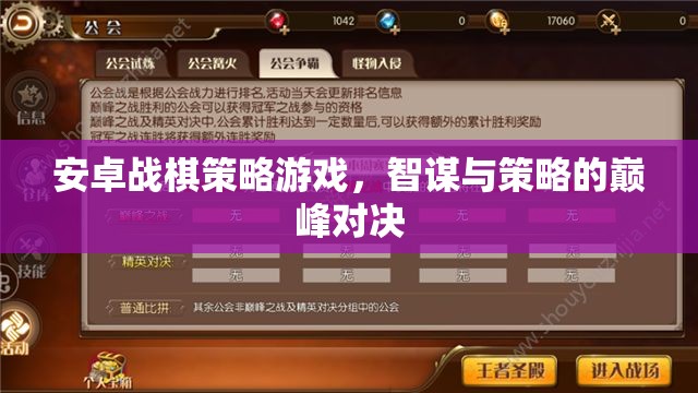 智謀與策略的巔峰對決，安卓戰(zhàn)棋策略游戲