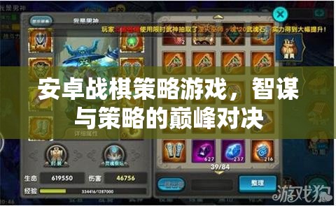 智謀與策略的巔峰對決，安卓戰(zhàn)棋策略游戲
