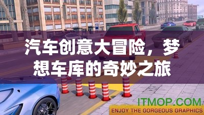 夢想車庫，汽車創(chuàng)意大冒險的奇妙之旅