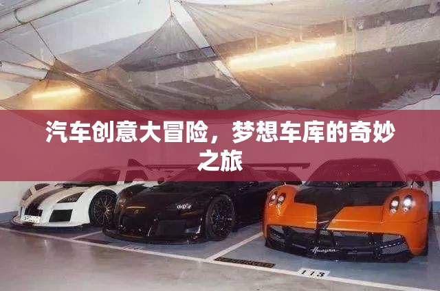 夢想車庫，汽車創(chuàng)意大冒險的奇妙之旅  第2張