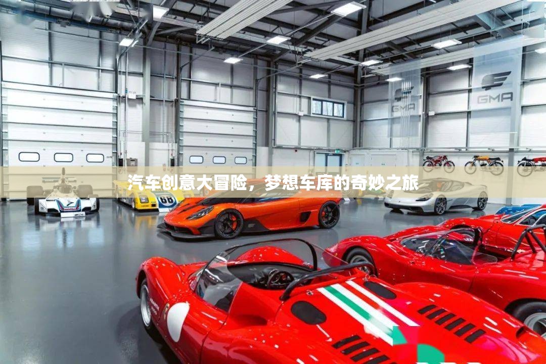 夢想車庫，汽車創(chuàng)意大冒險的奇妙之旅  第3張