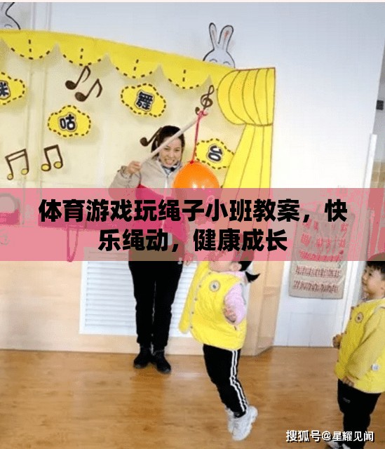 快樂繩動，小班體育游戲教案，促進幼兒健康成長