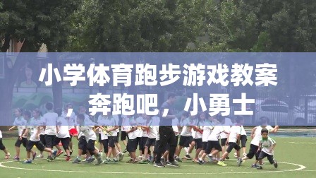 奔跑吧，小勇士，小學(xué)體育跑步游戲教案設(shè)計(jì)