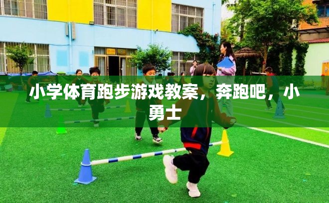 奔跑吧，小勇士，小學(xué)體育跑步游戲教案設(shè)計(jì)