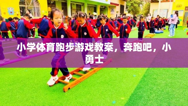 奔跑吧，小勇士，小學(xué)體育跑步游戲教案設(shè)計(jì)