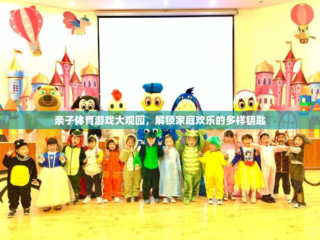 親子體育游戲大觀園，解鎖家庭歡樂的多樣鑰匙