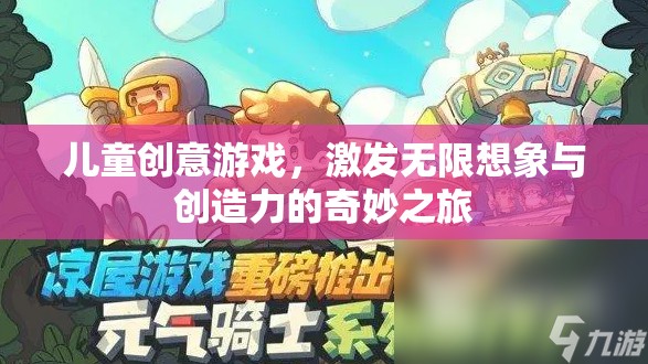 兒童創(chuàng)意游戲，開啟無限想象與創(chuàng)造力的奇妙之旅