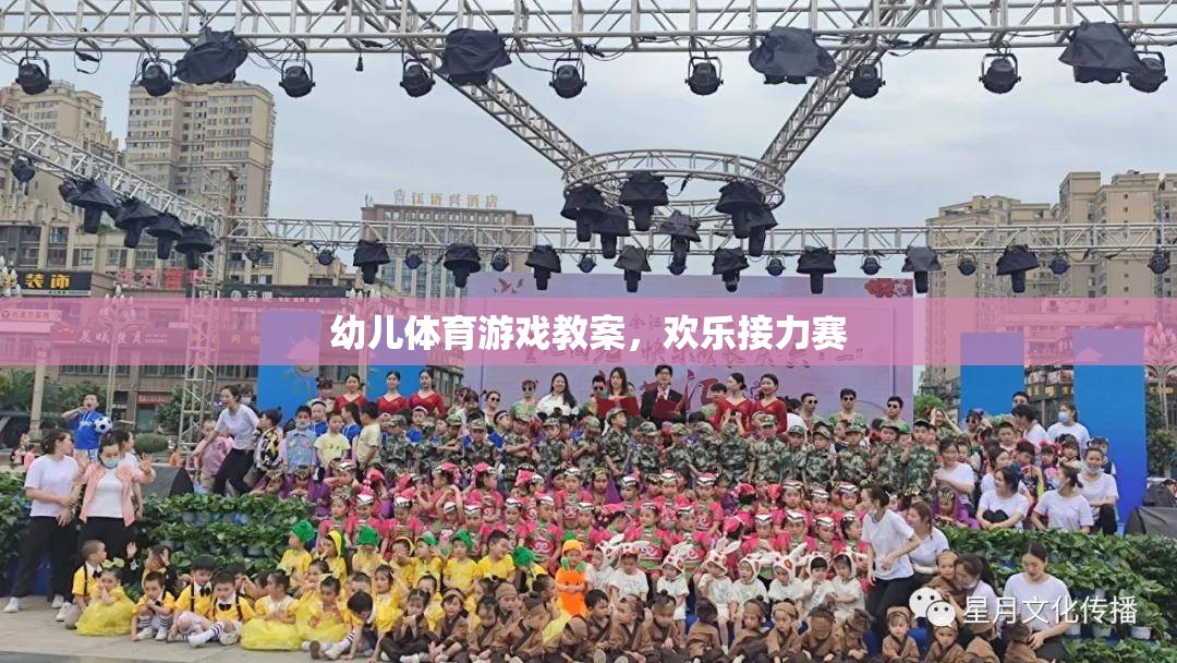 歡樂接力賽，幼兒體育游戲教案設(shè)計