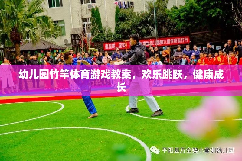 竹竿跳躍，幼兒園歡樂(lè)體育游戲，助力孩子健康成長(zhǎng)