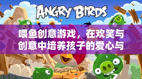 喂魚創(chuàng)意游戲，在歡笑與創(chuàng)意中激發(fā)孩子的愛心與想象力