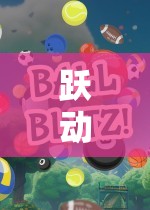 躍動(dòng)小花貓，解鎖潛能的體育游戲新體驗(yàn)