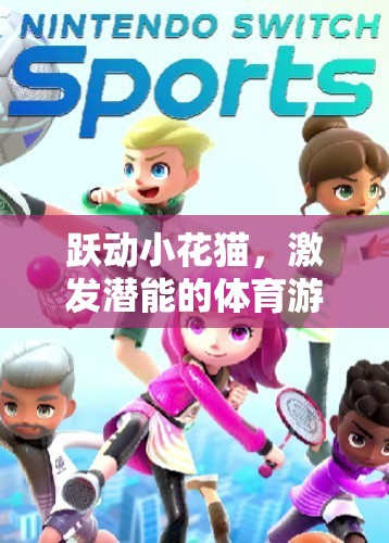 躍動小花貓，解鎖潛能的體育游戲新體驗