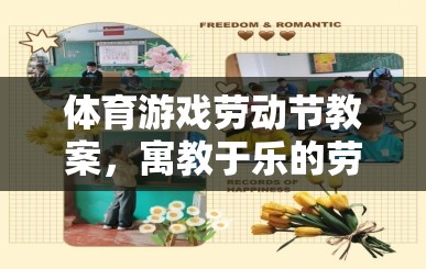寓教于樂，勞動(dòng)節(jié)體育游戲教案設(shè)計(jì)，培養(yǎng)小能手
