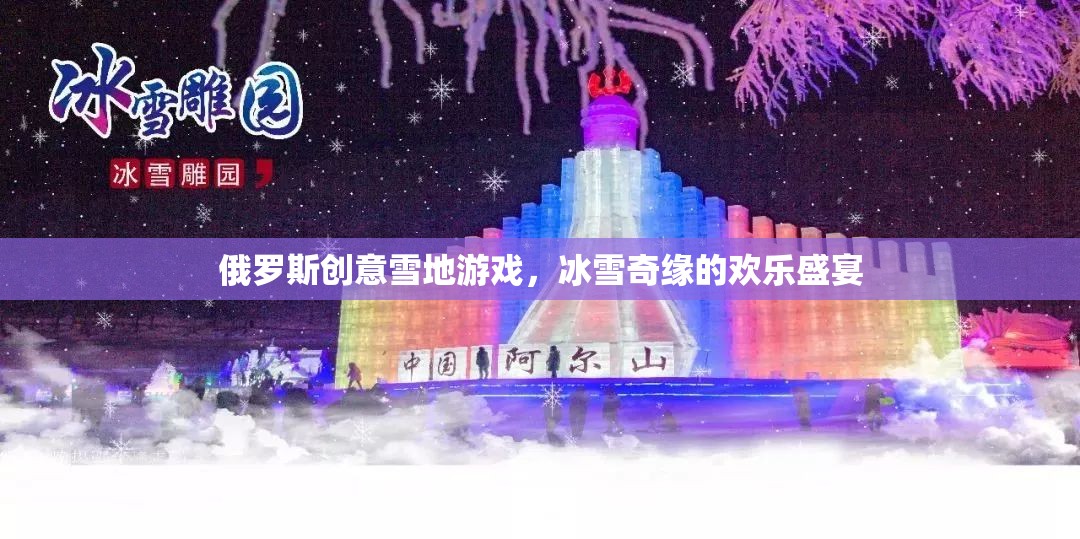 冰雪奇緣，俄羅斯創(chuàng)意雪地游戲歡樂(lè)盛宴