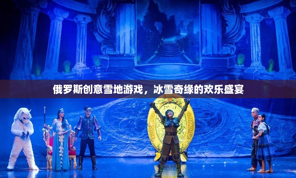 冰雪奇緣，俄羅斯創(chuàng)意雪地游戲歡樂(lè)盛宴