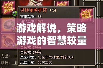 策略游戲，智慧與策略的較量