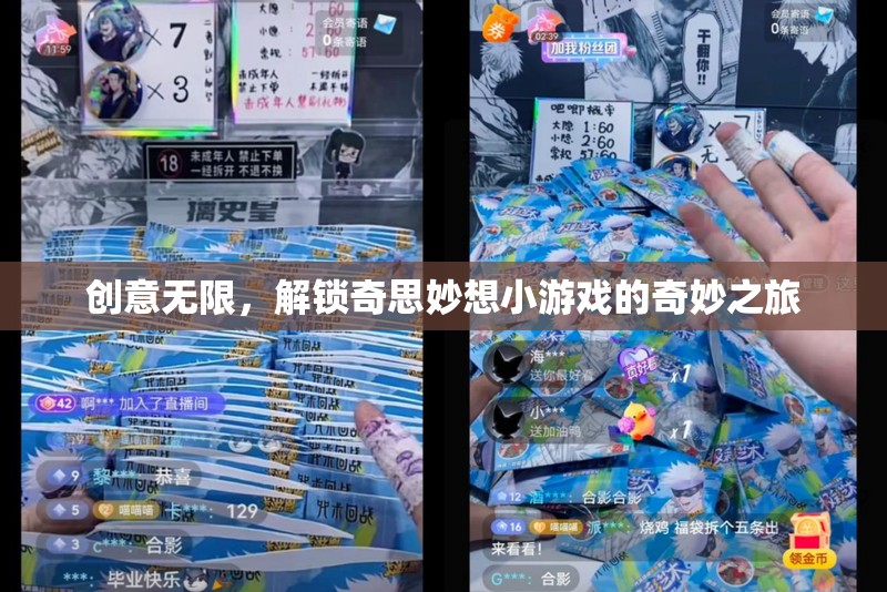 創(chuàng)意無限，解鎖奇思妙想小游戲的奇妙之旅