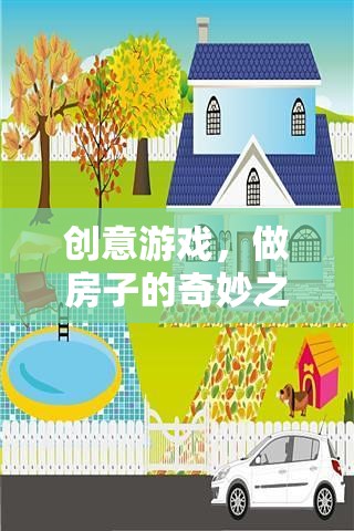 創(chuàng)意建筑之旅，寓教于樂的奇妙游戲教案設計