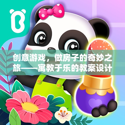 創(chuàng)意建筑之旅，寓教于樂的奇妙游戲教案設計