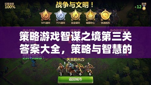 智謀之境第三關(guān)策略解析，策略與智慧的碰撞全攻略  第2張