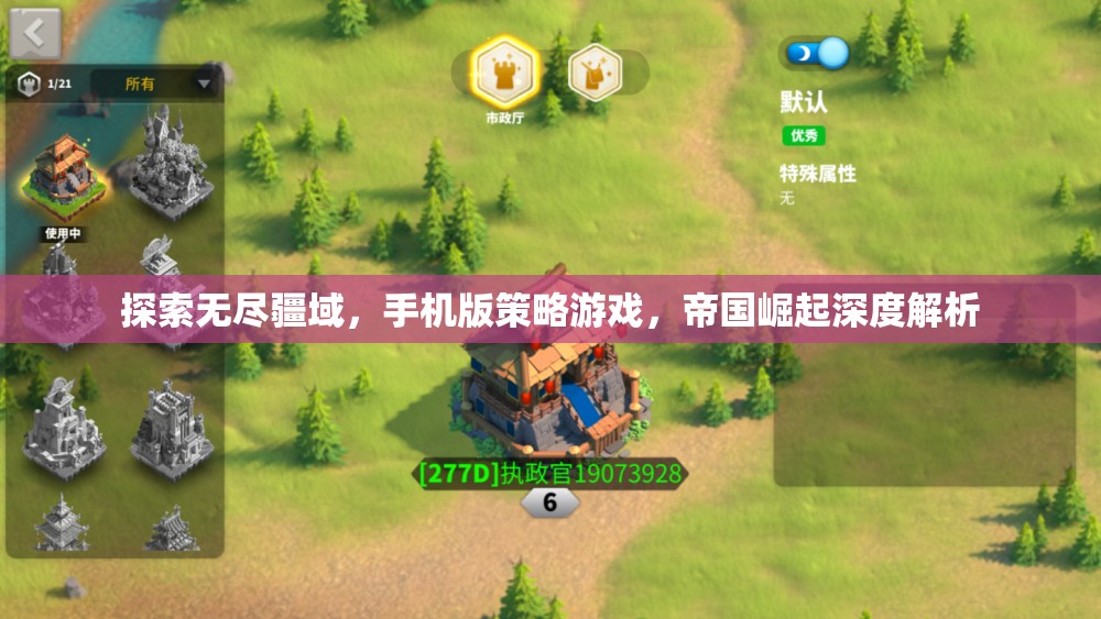 帝國崛起，探索無盡疆域的手機(jī)版策略游戲深度解析