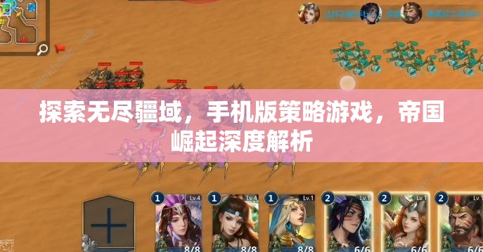 帝國崛起，探索無盡疆域的手機(jī)版策略游戲深度解析  第2張