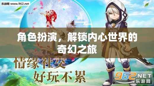 解鎖內(nèi)心奇幻之旅，角色扮演的奇妙體驗(yàn)