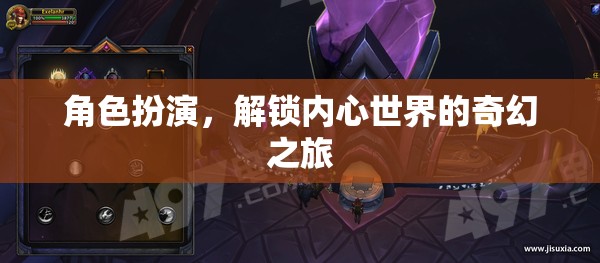 解鎖內(nèi)心奇幻之旅，角色扮演的奇妙體驗(yàn)