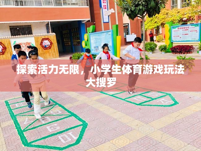 小學生體育游戲，探索無限活力與創(chuàng)意玩法