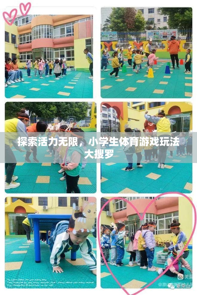 小學生體育游戲，探索無限活力與創(chuàng)意玩法