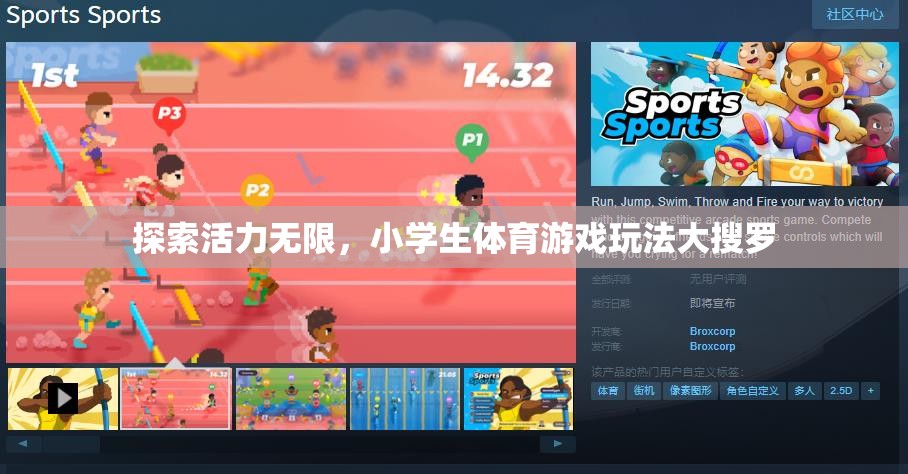 小學生體育游戲，探索無限活力與創(chuàng)意玩法