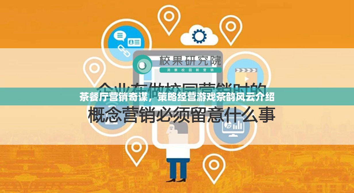 茶韻風(fēng)云，茶餐廳的營銷奇謀與策略經(jīng)營