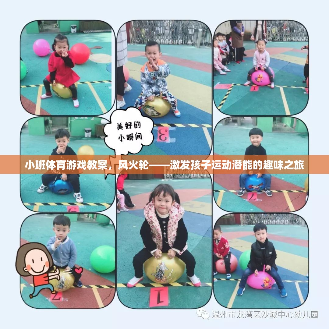 風火輪，小班體育游戲教案——激發(fā)孩子運動潛能的趣味之旅