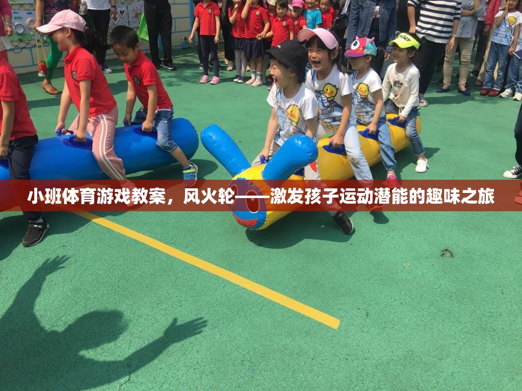 風火輪，小班體育游戲教案——激發(fā)孩子運動潛能的趣味之旅