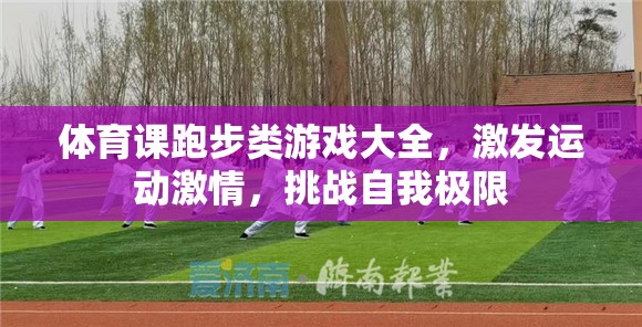 跑步類游戲大全，激發(fā)運(yùn)動(dòng)激情，挑戰(zhàn)自我極限