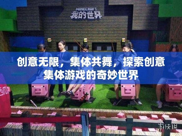 創(chuàng)意集體游戲，共舞探索的奇妙世界