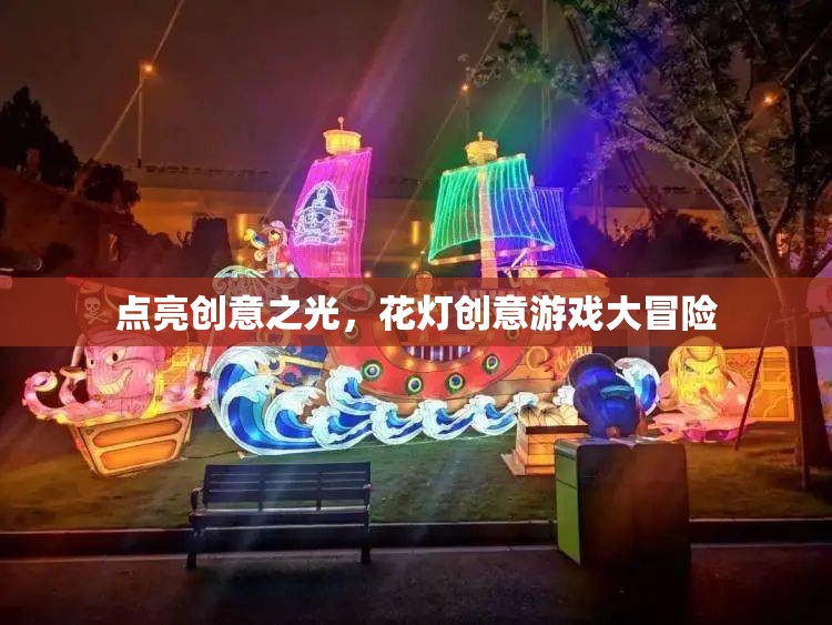 創(chuàng)意花燈，點(diǎn)亮游戲大冒險(xiǎn)的靈感之光