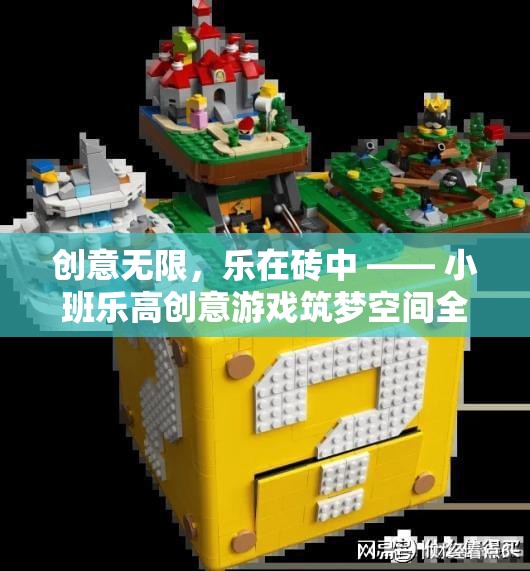 樂高小班創(chuàng)意游戲，筑夢空間的無盡創(chuàng)意之旅  第1張