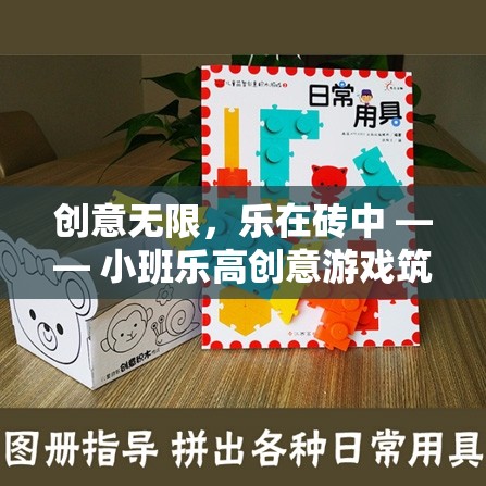樂高小班創(chuàng)意游戲，筑夢空間的無盡創(chuàng)意之旅  第2張