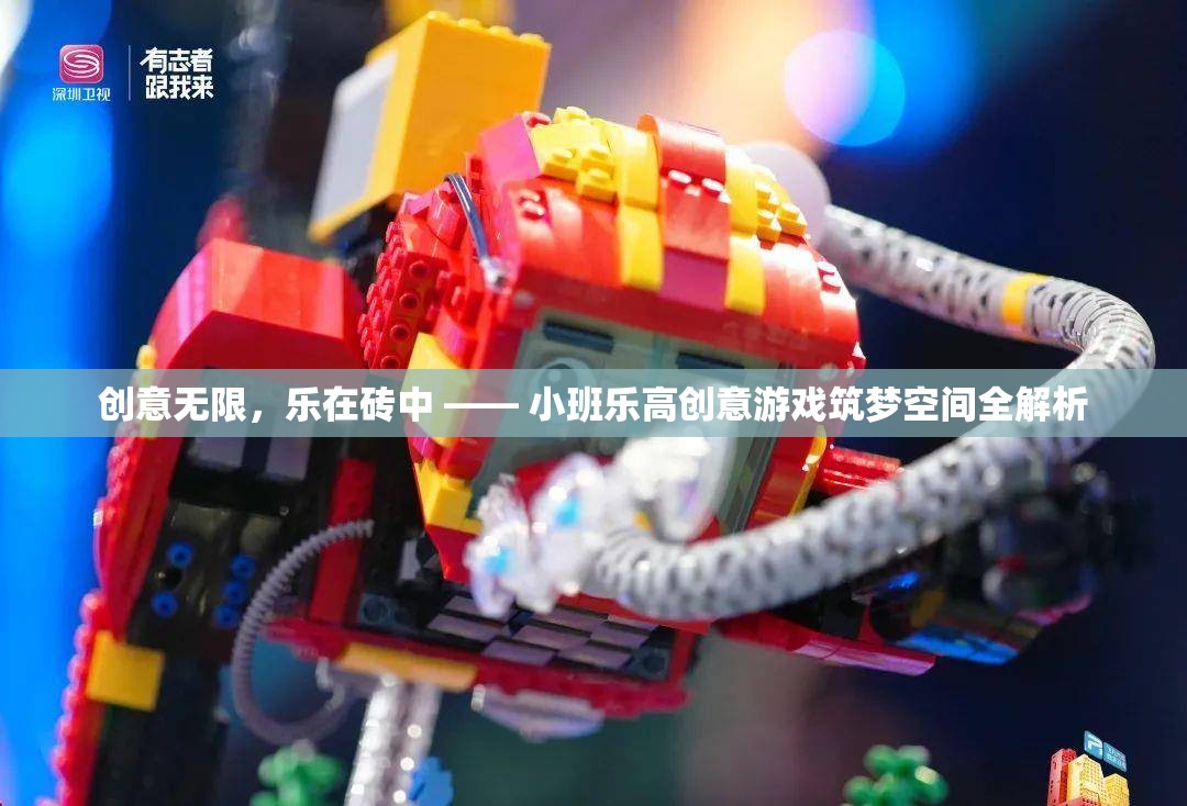 樂高小班創(chuàng)意游戲，筑夢空間的無盡創(chuàng)意之旅  第3張
