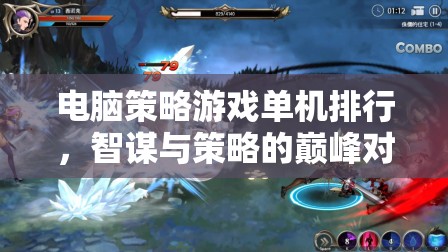 智謀與策略的巔峰對決，電腦策略游戲單機排行榜