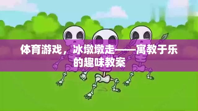 冰墩墩走，寓教于樂的體育游戲教案
