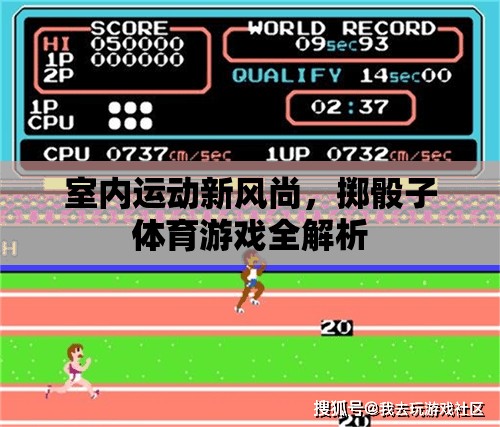 室內(nèi)運動新潮流，擲骰子體育游戲全解析