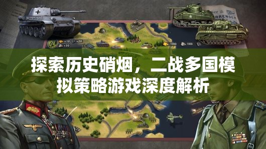 二戰(zhàn)多國模擬策略游戲，歷史硝煙的深度探索與解析  第2張